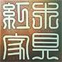 圣典堂--红木家具